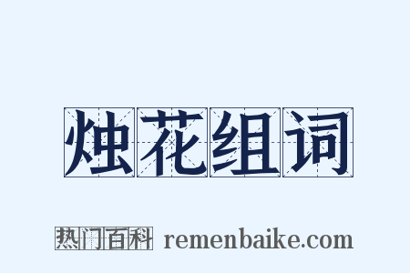 烛花组词是什么意思的图片